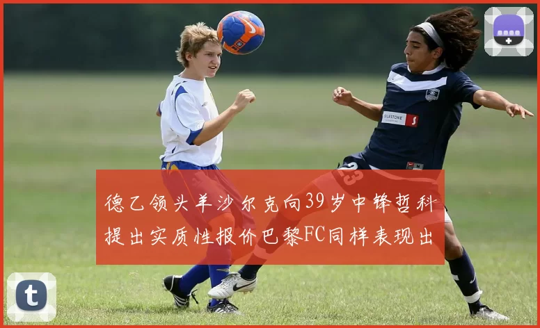 德乙领头羊沙尔克向39岁中锋哲科提出实质性报价巴黎FC同样表现出兴趣